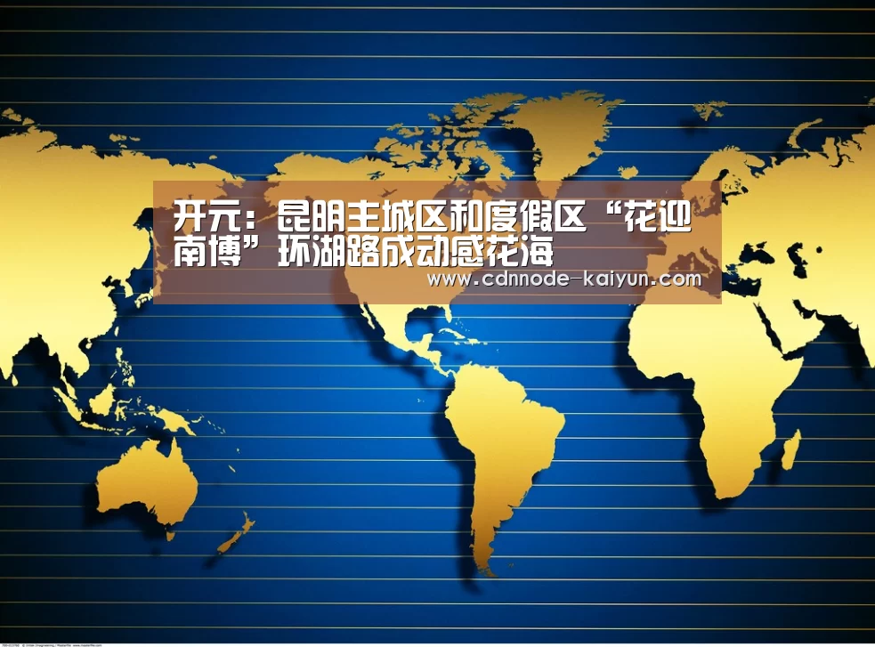 开元:昆明主城区和度假区“花迎南博”环湖路成动感花海(图2) 开元棋牌网址