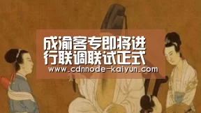 成渝客专即将进行联调联试正式通车时间为今年10月【开元棋牌官网】(图1) 开云app