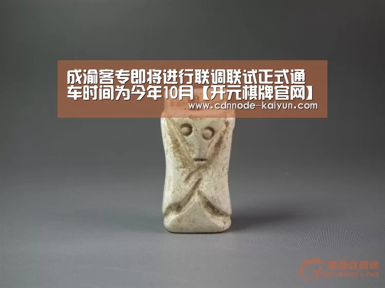 成渝客专即将进行联调联试正式通车时间为今年10月【开元棋牌官网】(图3) 开元棋牌官网