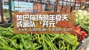 奥巴梅扬明年夏天或离队‘开元’(图1) 开云app