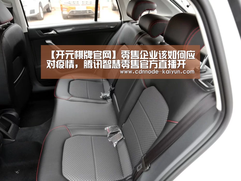 【开元棋牌官网】零售企业该如何应对疫情,腾讯智慧零售官方直播开讲!(图1) 开元棋牌网址