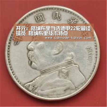 开元:格纳布里当选德甲22轮最佳球员_格纳布里技术特点(图3) 开云app