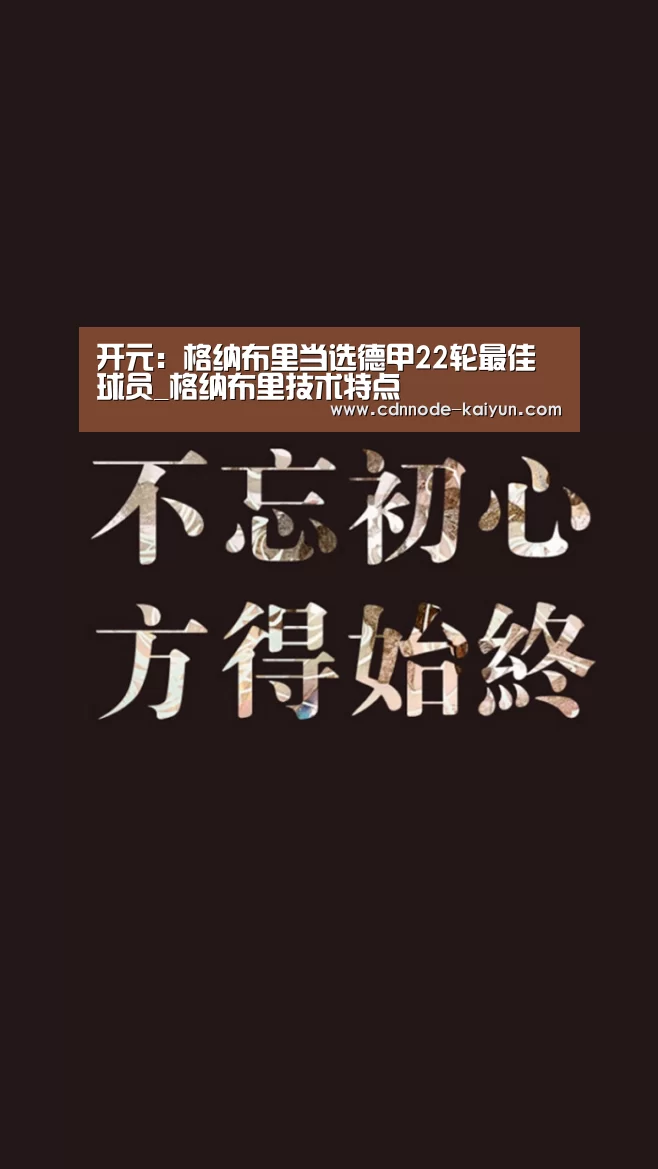 开元:格纳布里当选德甲22轮最佳球员_格纳布里技术特点(图2) 开元