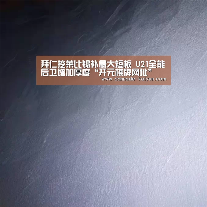 拜仁挖莱比锡补最大短板 U21全能后卫增加厚度“开元棋牌网址”(图1) 开云app
