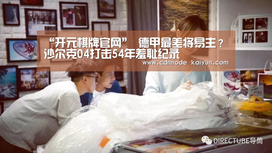 “开元棋牌官网”
德甲最差将易主?沙尔克04打击54年羞耻纪录(图2) 开元棋牌官网