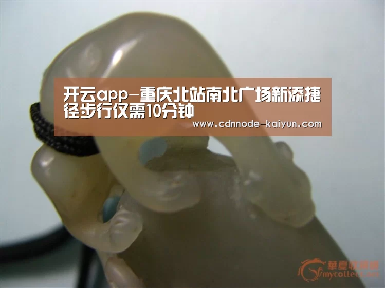 开云app-重庆北站南北广场新添捷径步行仅需10分钟(图2) 开元棋牌官网