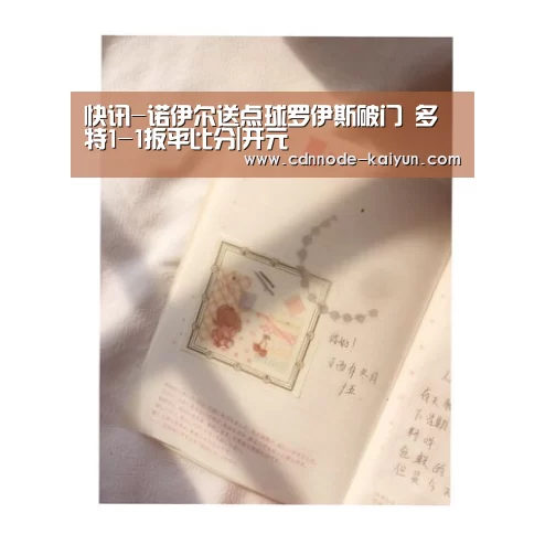 快讯-诺伊尔送点球罗伊斯破门 多特1-1扳平比分|开元(图1) 开云app