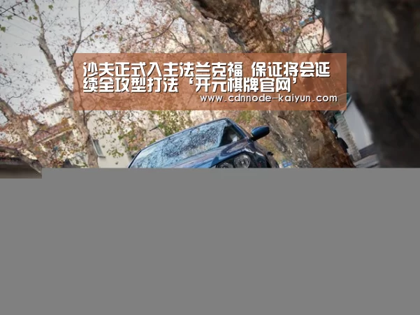 沙夫正式入主法兰克福 保证将会延续全攻型打法‘开元棋牌官网’(图1) 开元棋牌官网