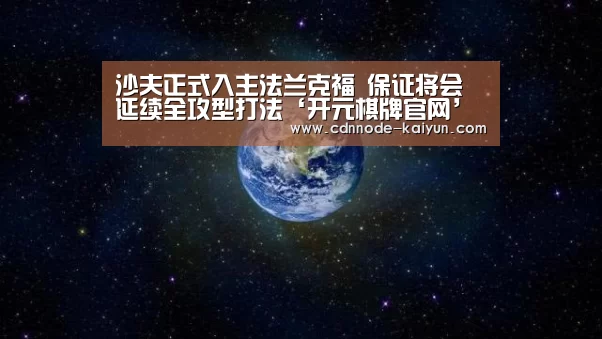 沙夫正式入主法兰克福 保证将会延续全攻型打法‘开元棋牌官网’(图2) 开云app