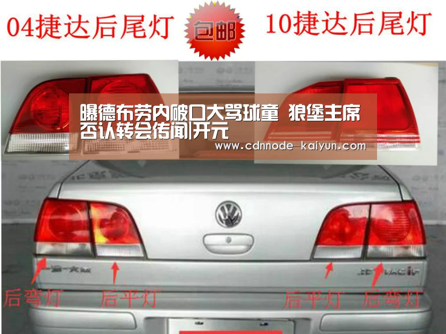 曝德布劳内破口大骂球童 狼堡主席否认转会传闻|开元(图4) 开云app