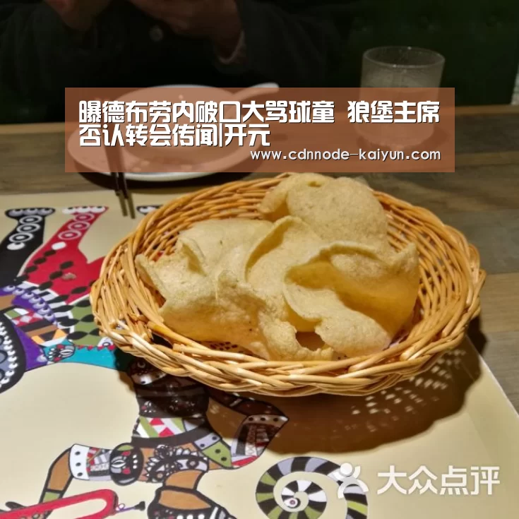 曝德布劳内破口大骂球童 狼堡主席否认转会传闻|开元(图3) 开云app