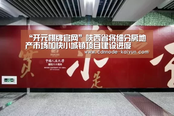 “开元棋牌官网”陕西省将细分房地产市场加快小城镇项目建设进度(图2) 开元棋牌官网