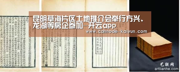 昆明草海片区土地推介会举行方兴、龙湖等房企参加-开云app(图2) 开云app