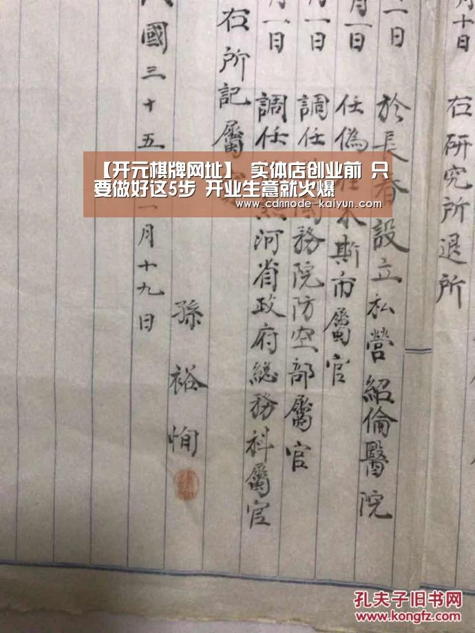【开元棋牌网址】
实体店创业前 只要做好这5步 开业生意就火爆(图1) 开云app