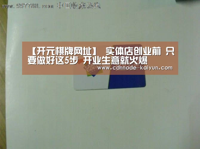 【开元棋牌网址】
实体店创业前 只要做好这5步 开业生意就火爆(图2) 开元