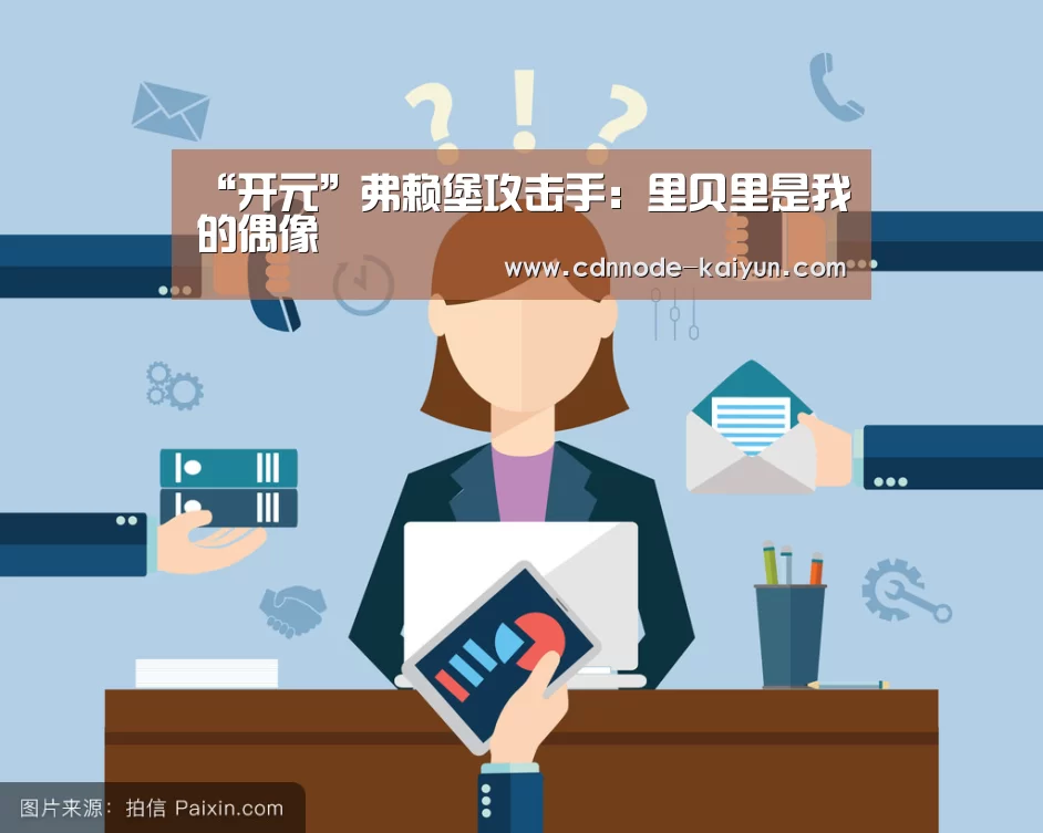 “开元”弗赖堡攻击手:里贝里是我的偶像(图1) 开元棋牌网址