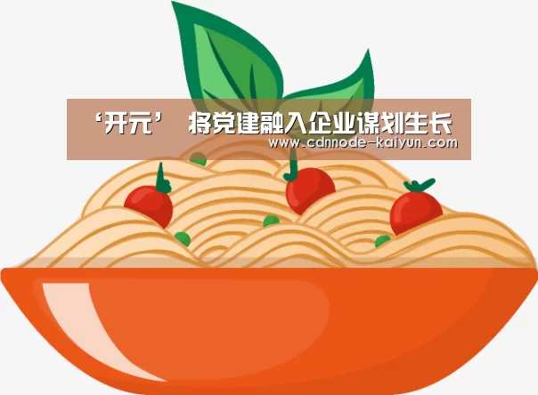 ‘开元’
将党建融入企业谋划生长(图1) 开元棋牌网址