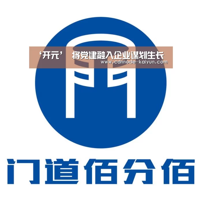 ‘开元’
将党建融入企业谋划生长(图2) 开元棋牌官网