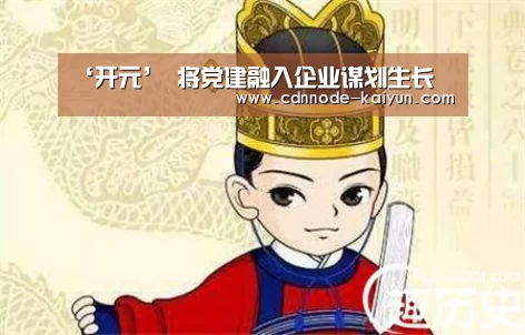 ‘开元’
将党建融入企业谋划生长(图3) 开云app