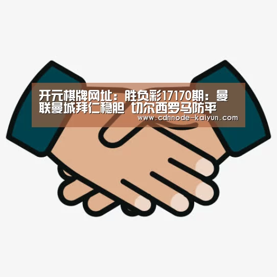 开元棋牌网址:胜负彩17170期:曼联曼城拜仁稳胆 切尔西罗马防平(图2) 开云app
