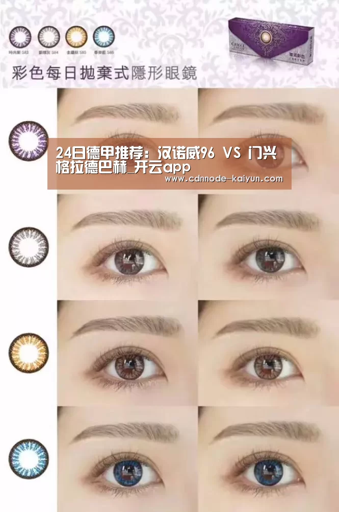 24日德甲推荐:汉诺威96 VS 门兴格拉德巴赫_开云app(图1) 开元棋牌网址