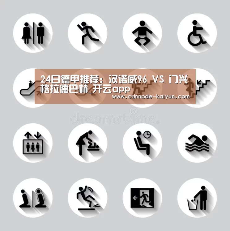 24日德甲推荐:汉诺威96 VS 门兴格拉德巴赫_开云app(图3) 开元棋牌网址