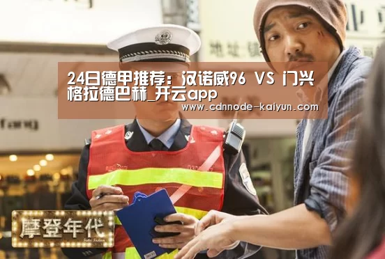 24日德甲推荐:汉诺威96 VS 门兴格拉德巴赫_开云app(图4) 开元棋牌网址